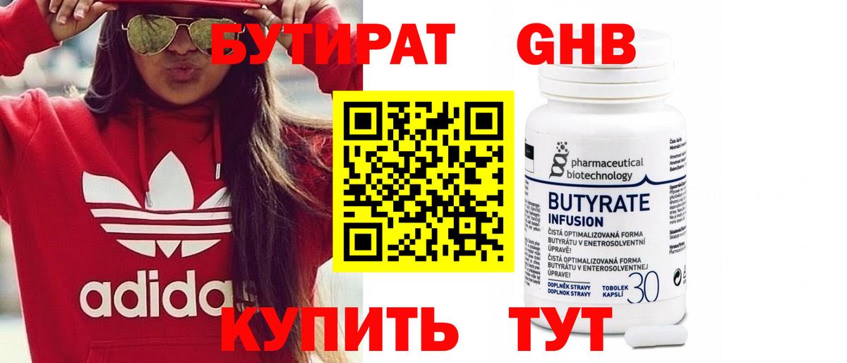 БУТИРАТ вода  Вход с VPN  Чусовой 
